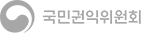 국민권익위원회 바로가기