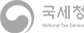 국세청 바로가기